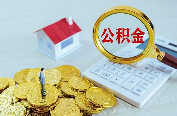 深圳离职后自己怎么交公积金（离职了怎么交公积金）